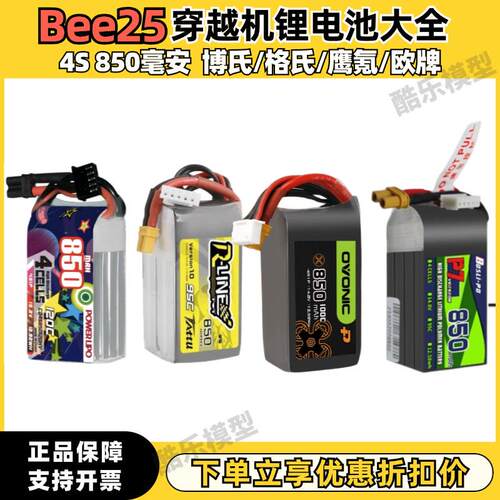 Bee25穿越机锂电池 4S 850mAh 圈圈机 2.5寸 格氏博氏 95C 120C