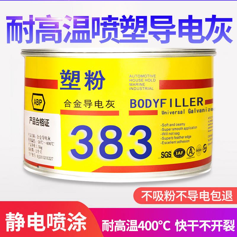 合金导电灰静电喷塑粉末原子耐高温金属钣金汽车进口腻子补漆修补
