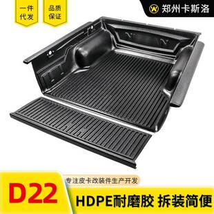 老锐骐郑州D22皮卡车后备箱后斗塑料后箱宝货箱宝垫1.39米