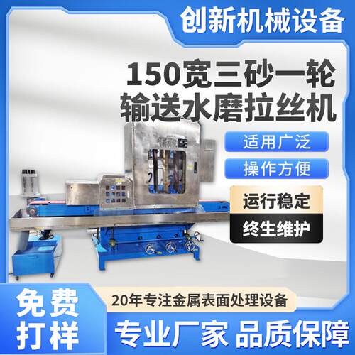金属平面输送水磨拉丝机三砂一轮150MM不锈钢镜面抛光砂光机