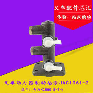 叉车刹车总泵助力器制动总泵JAC1061-2适用合力H2000系列5-7吨