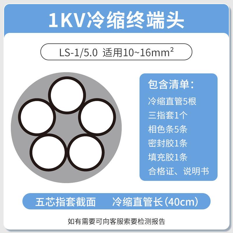 1KV 冷缩电缆终端头五芯终端5.0(10-16平方)低压冷缩终端头五芯