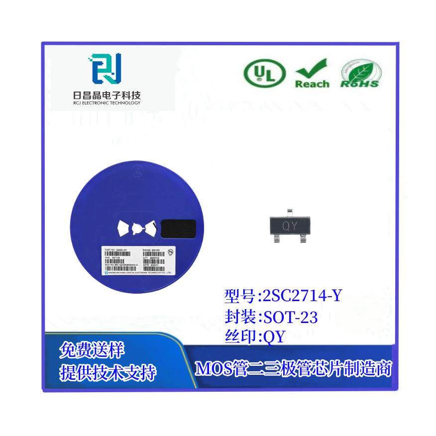 贴片三极管2SC2714-Y 丝印QY SOT-23 晶体管 MOS管 源头厂家