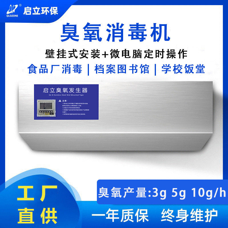 启立壁挂式臭氧发生器学校幼儿园冷库车间灭菌净化空气臭氧消毒机