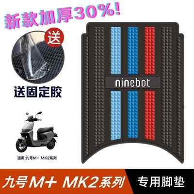 九号M95C+Mk2脚垫电动车改装配件专用加厚脚踏垫九号M85C+Mk2脚垫