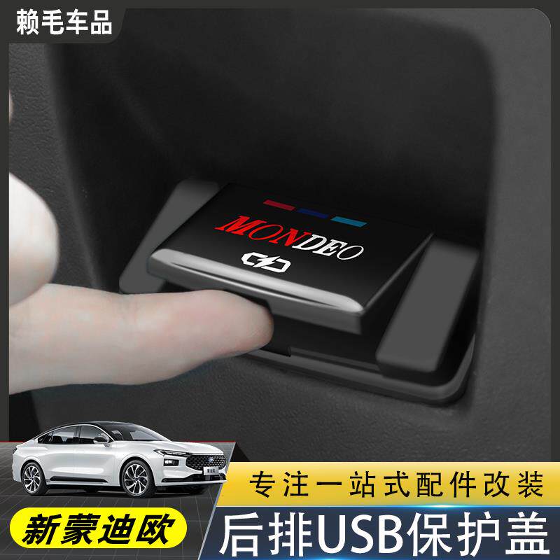 适用于福特新款蒙迪欧后排USB保护盖后排充电插口改装板汽车装饰