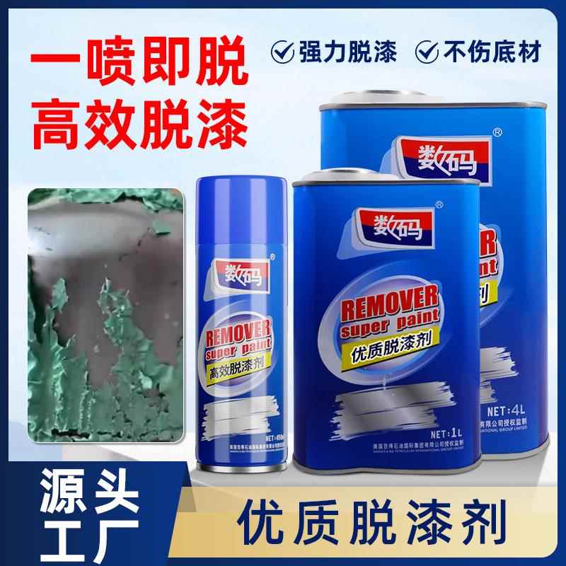 数码脱漆剂喷漆清洗剂汽车家具木器金属油漆去除剂强力除漆剂