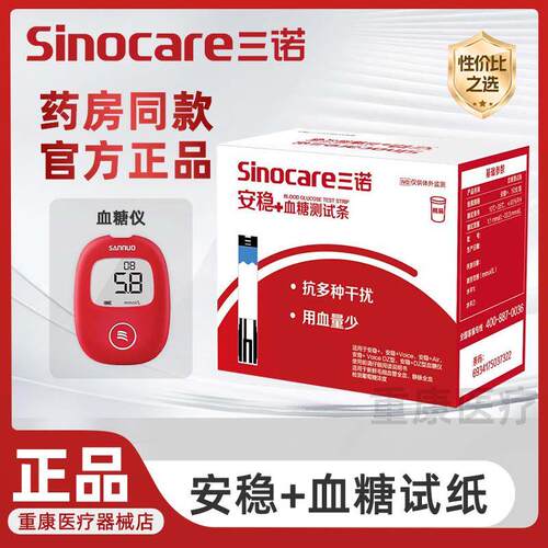 三诺安稳+加糖试纸试条100片家用糖机免调码精准医用糖