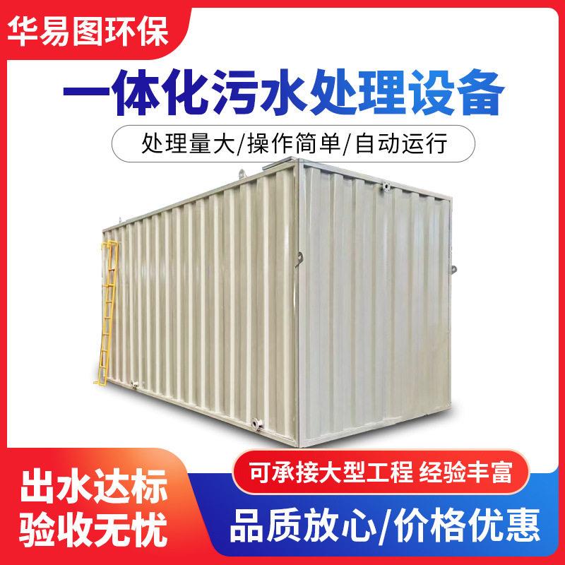 一体化污水处理设备农村生活污水处理装置景区污水处理设备