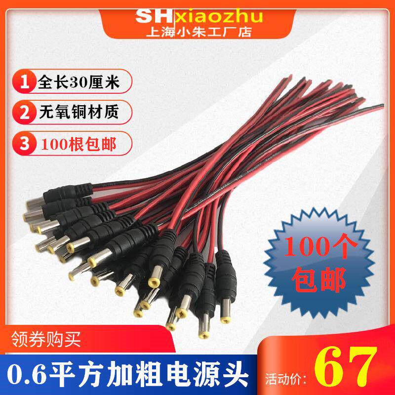 DC公头线监控电源插头dc接头12V24V加粗0.6平方集中电源接头包邮