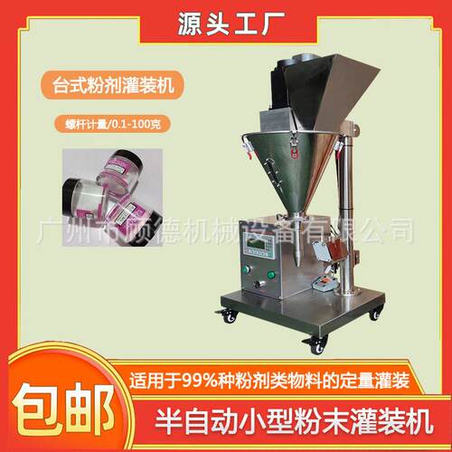10-100克粉末小型灌装机化妆品珍珠粉装机软膜粉灌装机广州