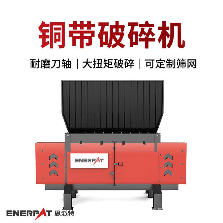 恩派特铜带破碎机大功率双轴铝废破碎机