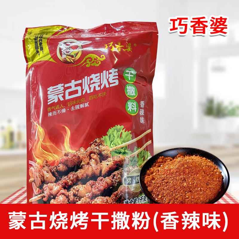 内蒙古巧香婆干撒料1kg原味香辣味烧烤全料烧烤蘸料炸串复合调料