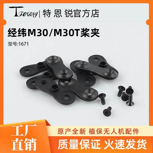 适用大疆DJI 经纬M30 M30T 桨叶桨夹带螺丝1671 机翼 螺旋折叠桨
