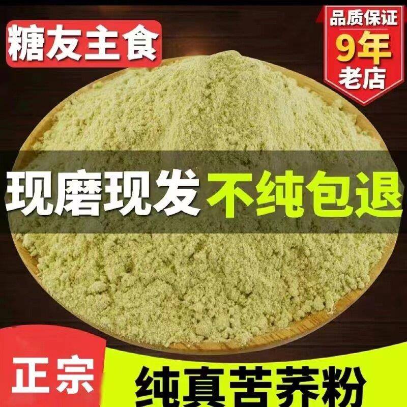 纯苦荞粉现磨农家粗粮营养无添加苦荞面粉糖尿人血糖高代餐吃杂粮