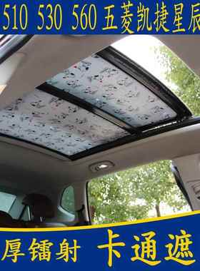 宝骏510 530560五菱凯捷星辰专用卡通汽车遮阳挡板全景天窗防晒帘