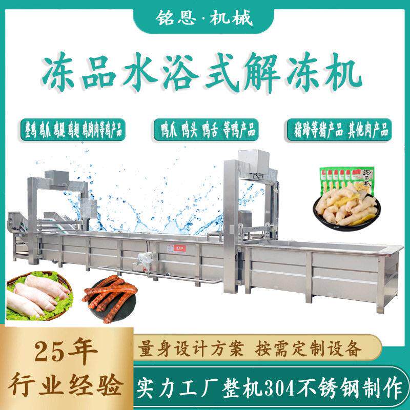 恒温水鸡腿解冻机牛肉解冻蒸煮清洗线酱卤肉加工设备解冻机