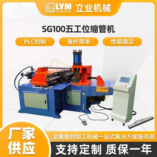 SG100五工位缩管机铜铝管管端成型机缩管机扩口机大口径扣压机