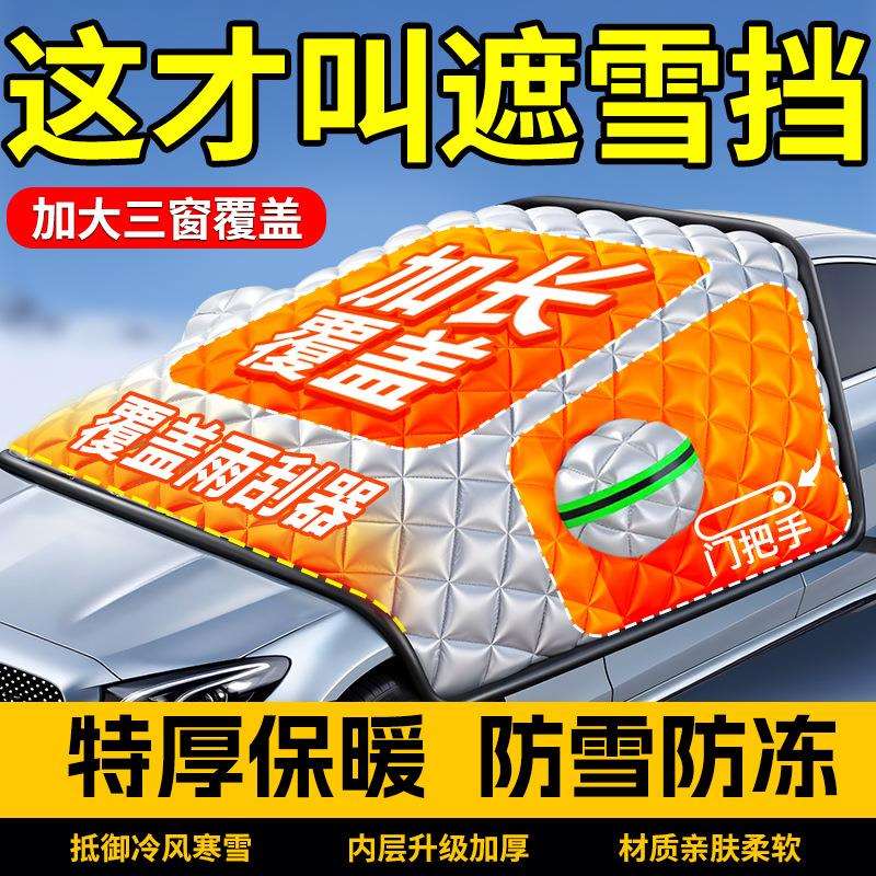 防雪防冻车罩前挡风玻璃防雪罩无绑带哈弗大狗遮雪挡汽车用品大全