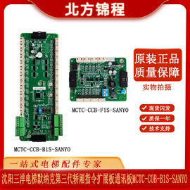 沈阳三洋电梯 默纳克第三代轿厢指令板通讯板MCTC-COB-B1S-SANYO