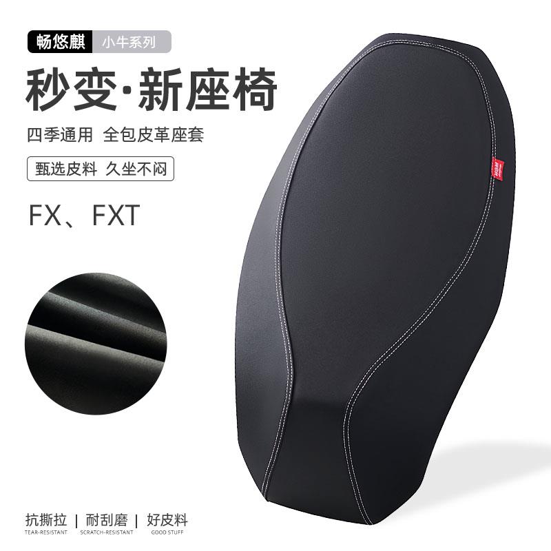 小牛FX/FXT电动车专用坐垫座椅套加厚皮革防水防晒防雨电动车座套图片