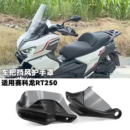 适用赛科龙RT250车把挡风护手罩改装件风挡刹车护手加高防风罩