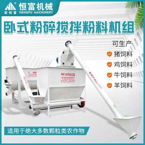恒富机械卧式粉碎搅拌粉料机组蛋鸡饲料加工设备9HT2000型设备