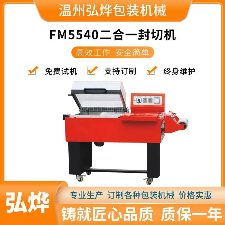 FM5540型二合一封切机全自动热收缩膜包装机塑料膜包装机械