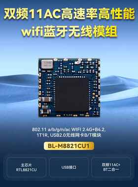 BL-M8821CU1双频5G无线模块USB接口wifi+BT蓝牙wifi模块RTL8821CU