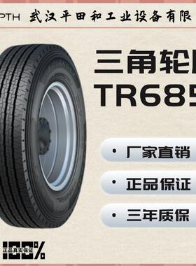 三角轮胎11R22.5-16PR TR685真空汽车轮胎科学花纹构造设计耐久