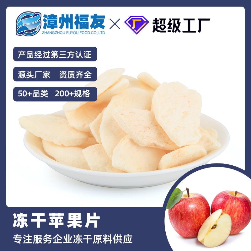 漳州蔬果冻干苹果果蔬干批货脱水休闲零食水果燕麦伴侣即食