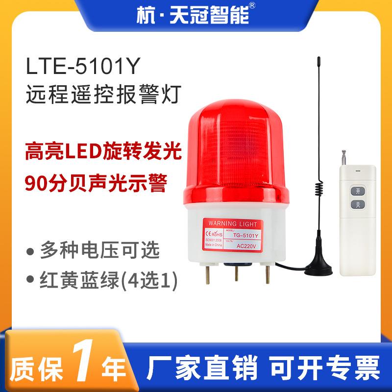LTE-5101Y无线遥控警示灯远程控制声光报警器报警灯信号灯指示灯