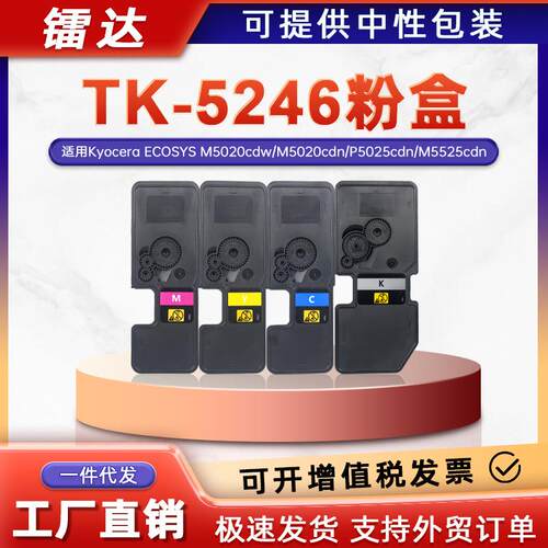 适用京瓷TK-5246粉盒P5520cdn墨粉M5020cdn M5525cdn打印机碳粉盒