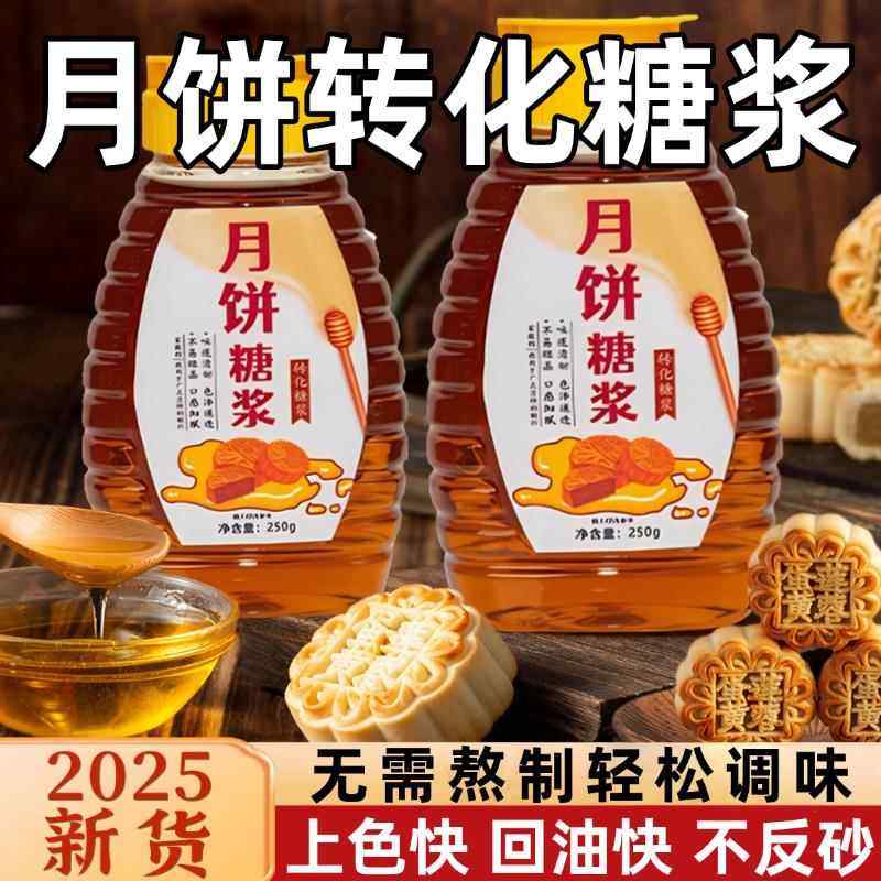 月饼糖浆烘焙专用广式月饼专用转化糖浆五仁月饼原材料官方旗舰店,粮油调味/速食/干货/烘焙,其它原料,淘宝优惠券,粉丝福利购,淘宝优惠卷