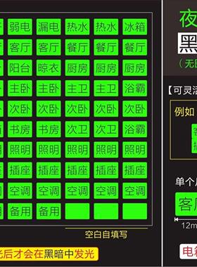 夜光电表箱标识贴家用开关空气总闸插座电闸强电空开配电标签贴纸