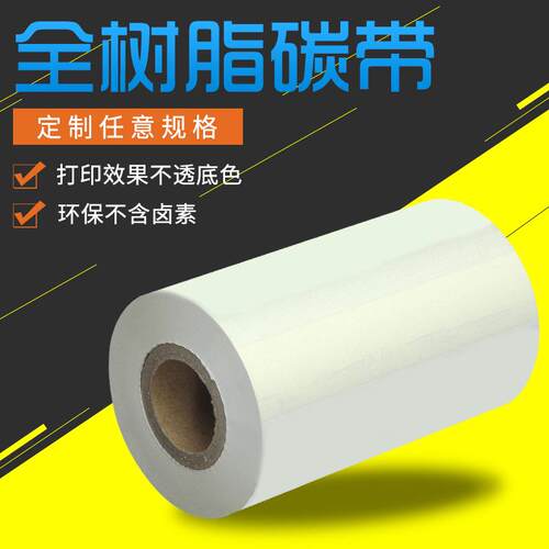 特白碳带套管耐刮酒精透明彩色树脂色带thermal transfer ribbon