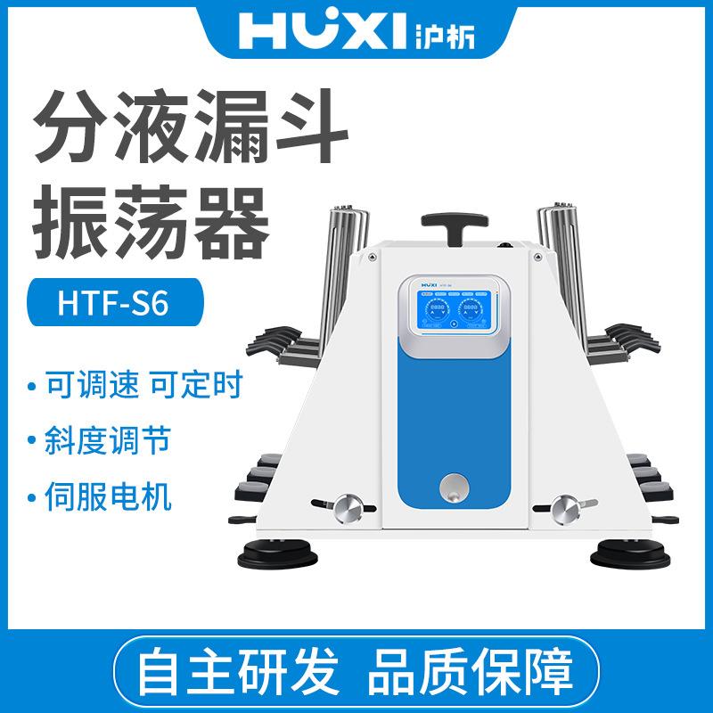 上海HTF-S6分液漏斗振荡器混匀震荡仪