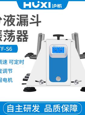 上海沪析HTF-S6分液漏斗振荡器混匀震荡仪