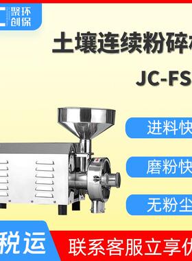 土壤连续粉碎机 无筛网出料可调节JC-FS-1 不锈钢土壤样品粉碎机