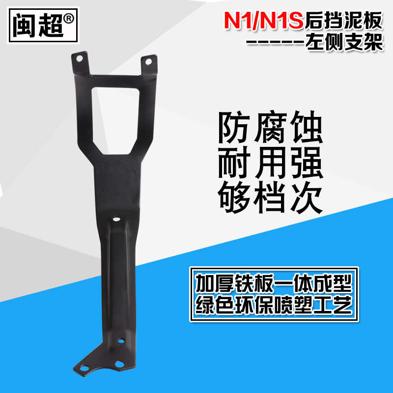 闽超 电动车N1后挡泥板左侧支架加厚铁 适用于小牛N1S改装配件