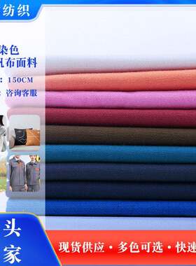 源头工厂 现货染色8安帆布面料 梭织户外鞋服套装布料