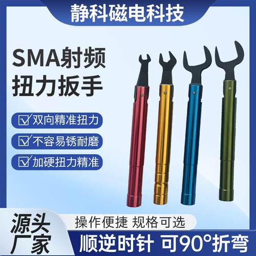 可90度折弯8mm20开口连接器SMA-8扭力扳手1N射频大扭力头力矩通用