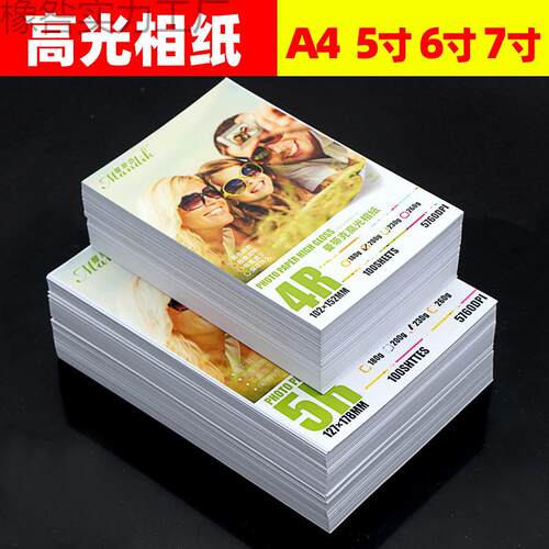 相纸a4喷墨照片纸打印机相片纸5寸照片打印高光照相纸6寸RC像纸