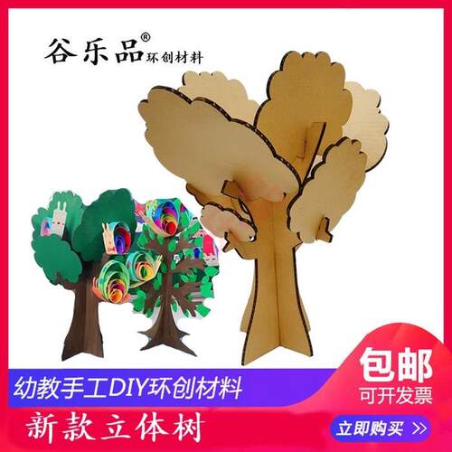 谷乐品教室创意DIY家园栏区角话剧背景道具立体树环创纸板送树叶