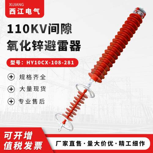 高压避雷器 110KV间隙氧化锌避雷器HY10CX-108-281 氧化锌避雷器