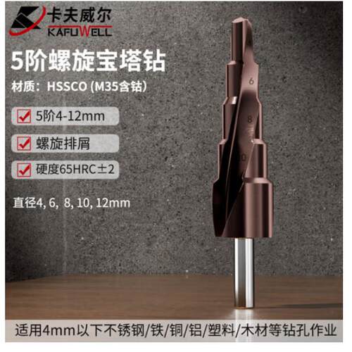 卡夫威尔宝塔钻头阶梯钻锥形金属开孔器打孔器含钴 4-12mm AI3509