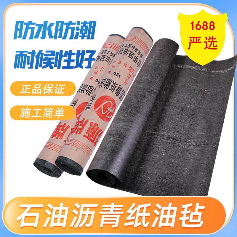 油毡纸防潮隔离纸型石油沥青纸胎350#油毡墙壁防潮油毛毡