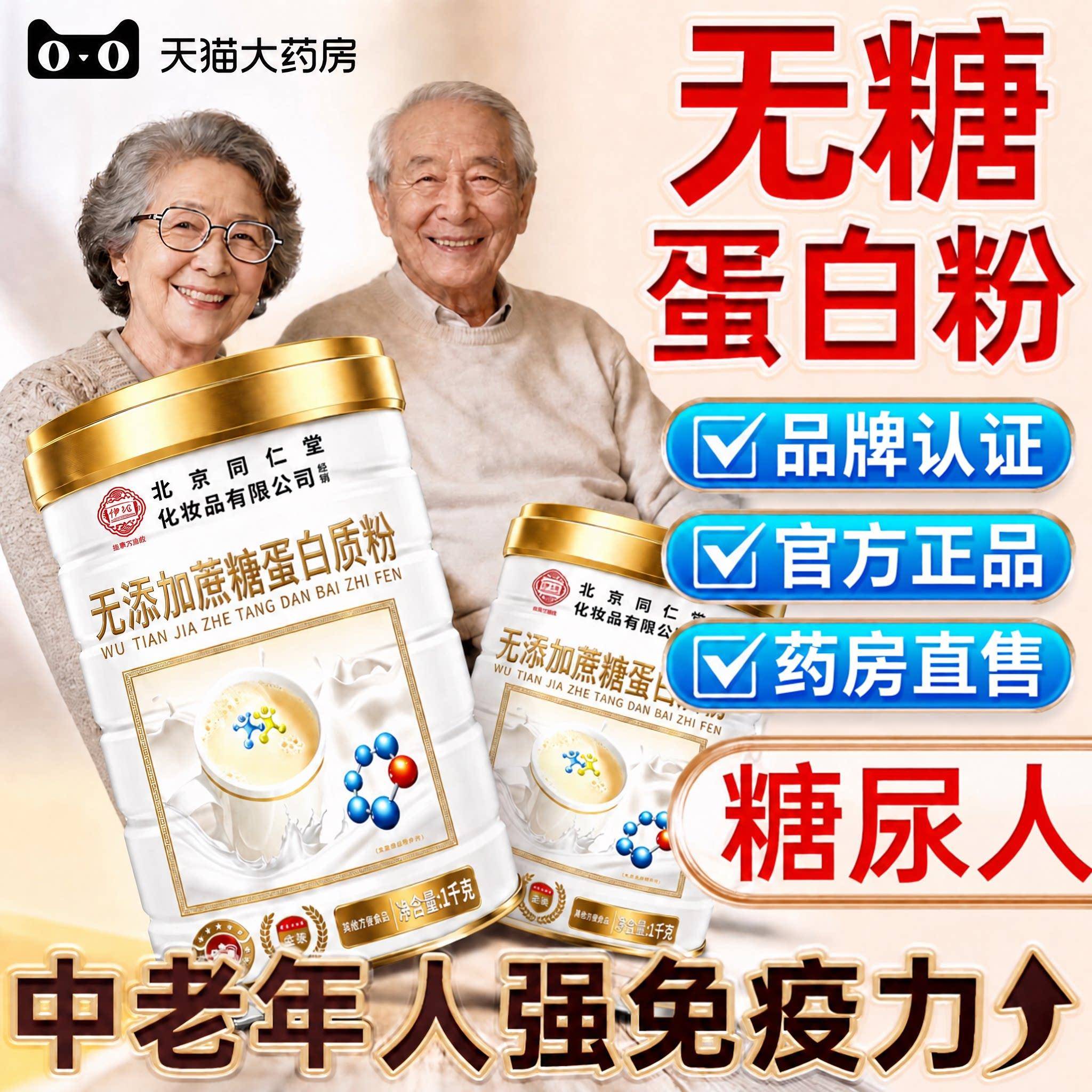 【官方正品】北京仁堂同无蔗糖蛋白粉提高增强免中老年人疫旗舰zz