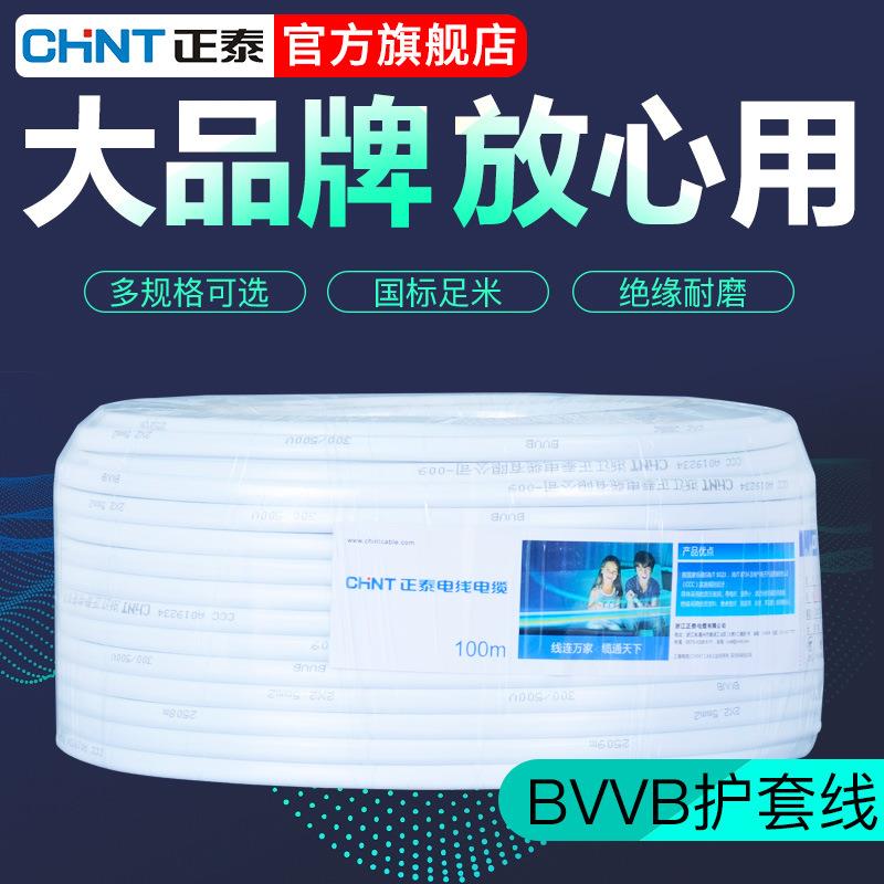 正泰电线电缆 BVVB 2*1 家用二芯保护套线白色扁平行铜芯线 100米
