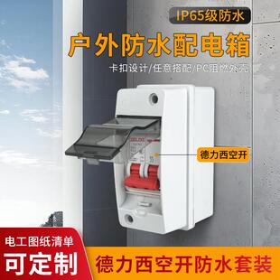2P明装配电箱空开盒防水防雨空气开关漏电保护塑料室内外小充电桩